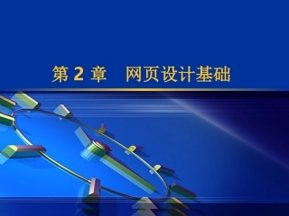 网页制作第02章