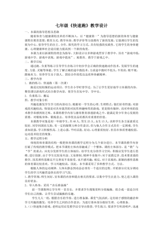 七年级《快速跑》教学设计