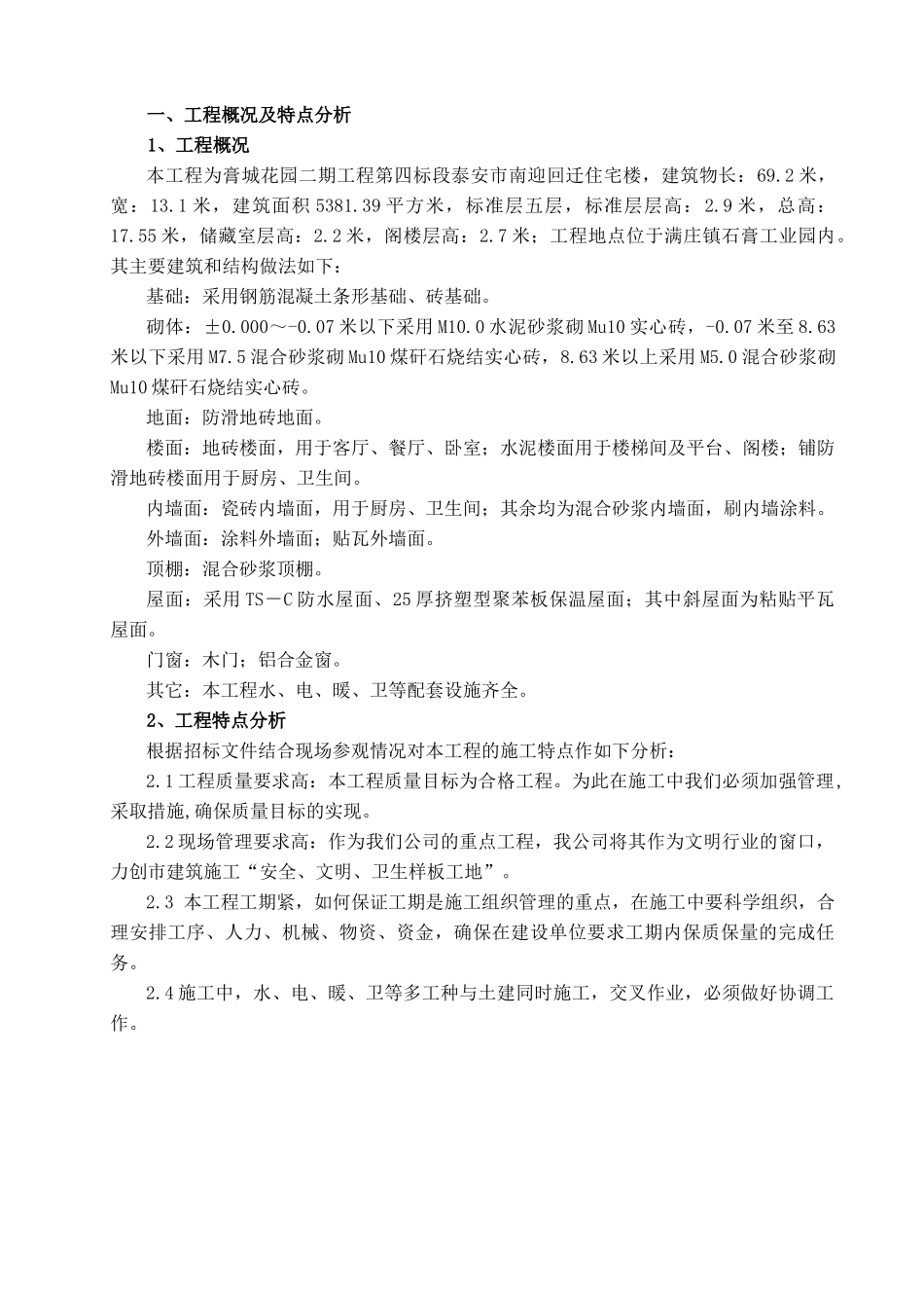 膏城花园二期第四标段泰安市南迎回迁住宅楼工程-施工组织设计_第1页