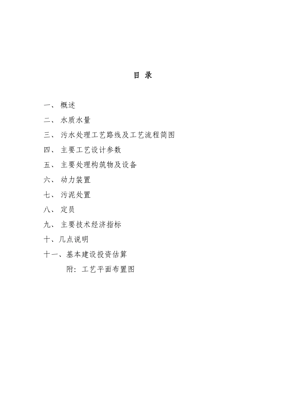 有限公司谷污水处理工程设计方案_第2页