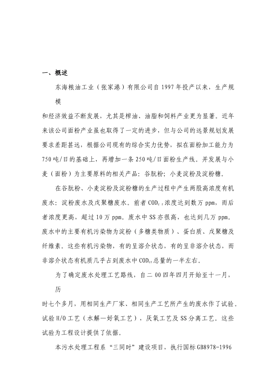 有限公司谷污水处理工程设计方案_第3页