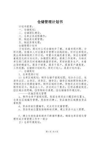 仓储管理计划书 