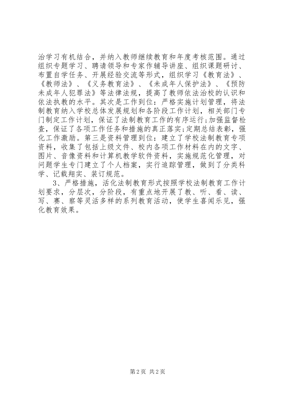 小学学年度法制教育工作计划 _第2页