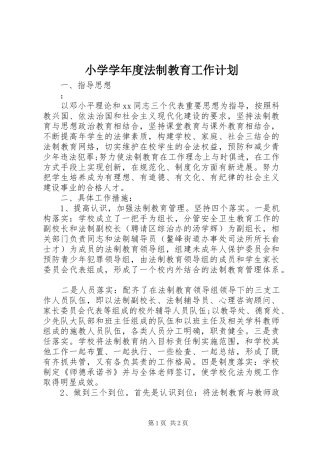 小学学年度法制教育工作计划 