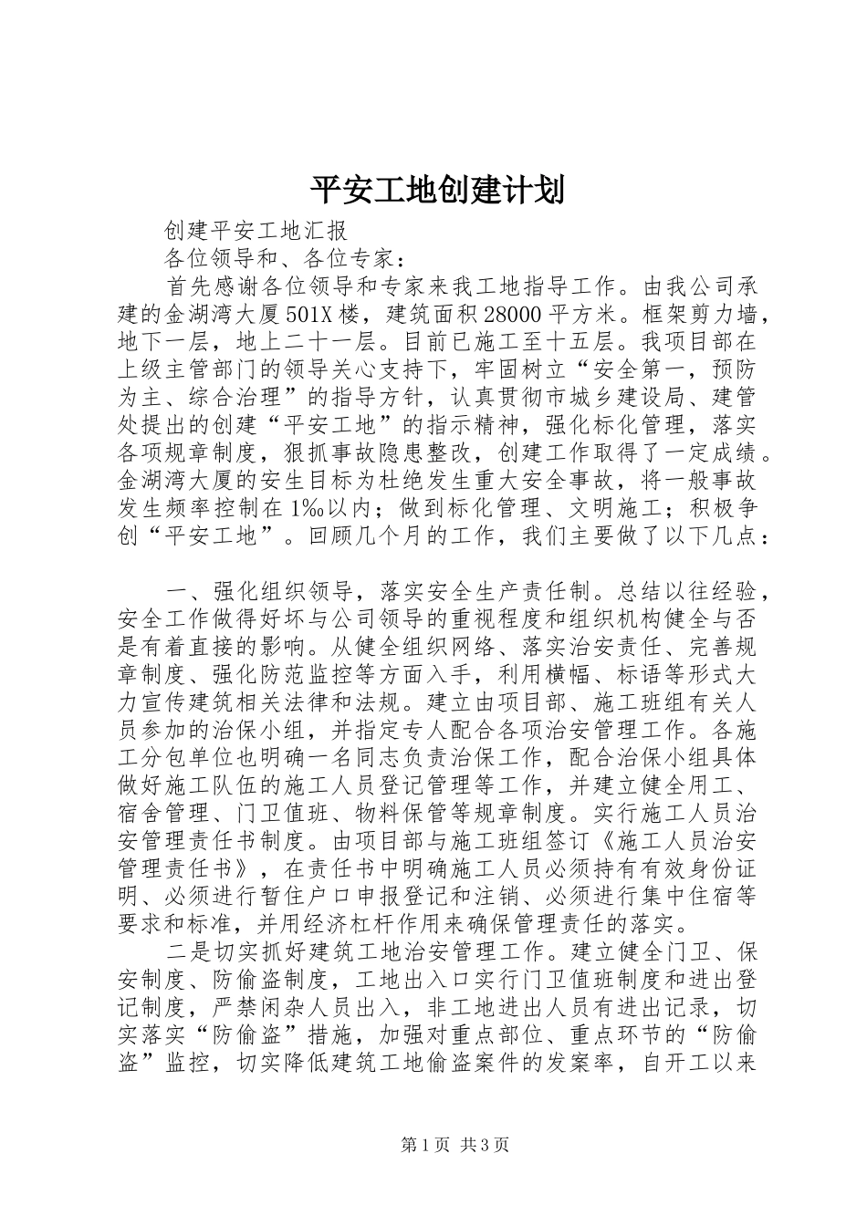 平安工地创建计划 _第1页