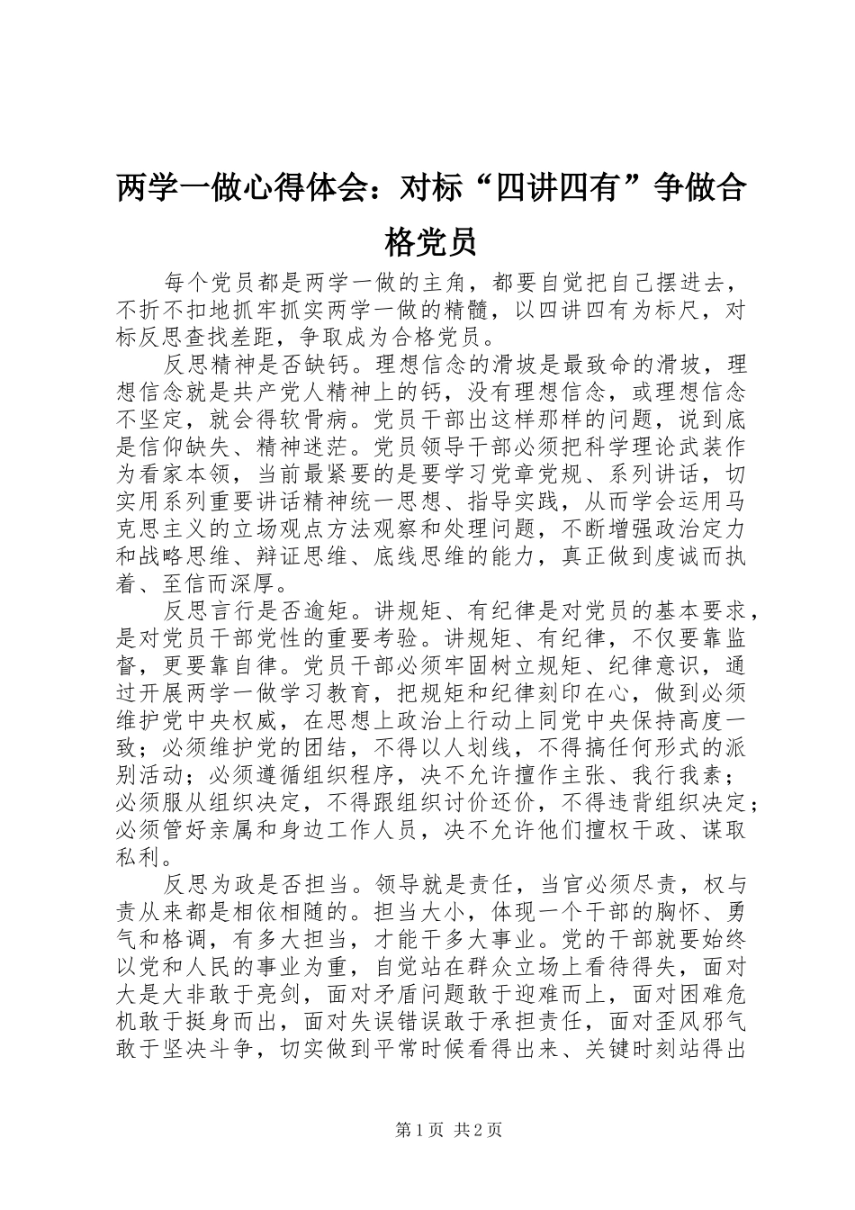 两学一做心得体会：对标“四讲四有”争做合格党员_第1页