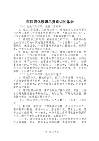 医院强化履职尽责意识的体会