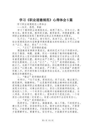 学习《职业道德规范》心得体会5篇