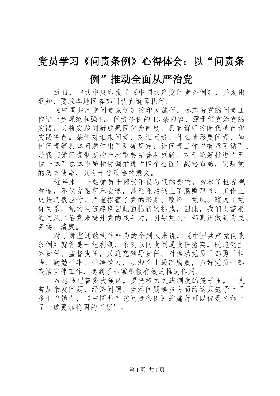 党员学习《问责条例》心得体会：以“问责条例”推动全面从严治党_第1页