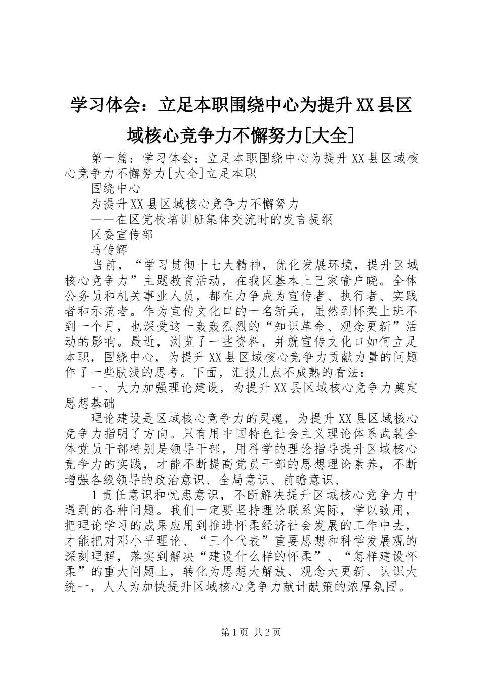 学习体会：立足本职围绕中心为提升XX县区域核心竞争力不懈努力[大全]_第1页