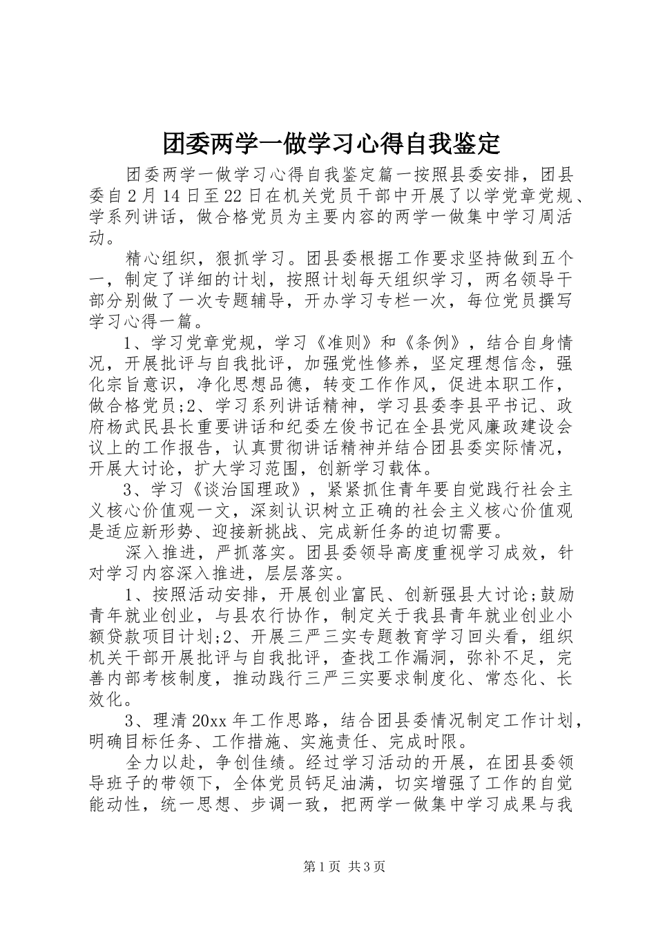 团委两学一做学习心得自我鉴定_第1页