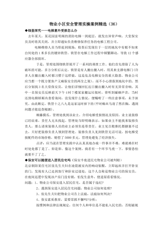 aab_1006_物业小区安全管理实操案例精选