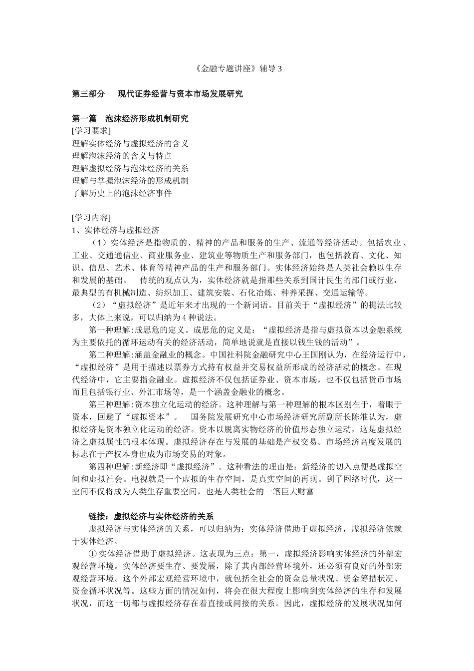 (简体)金融专题讲座辅导3_第1页