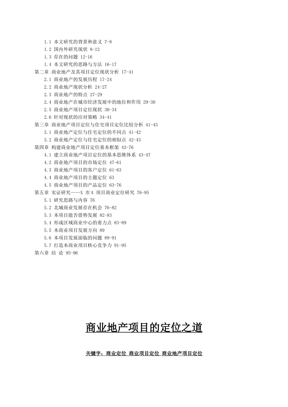【房地产精品文档】商业地产及其项目管理_第2页