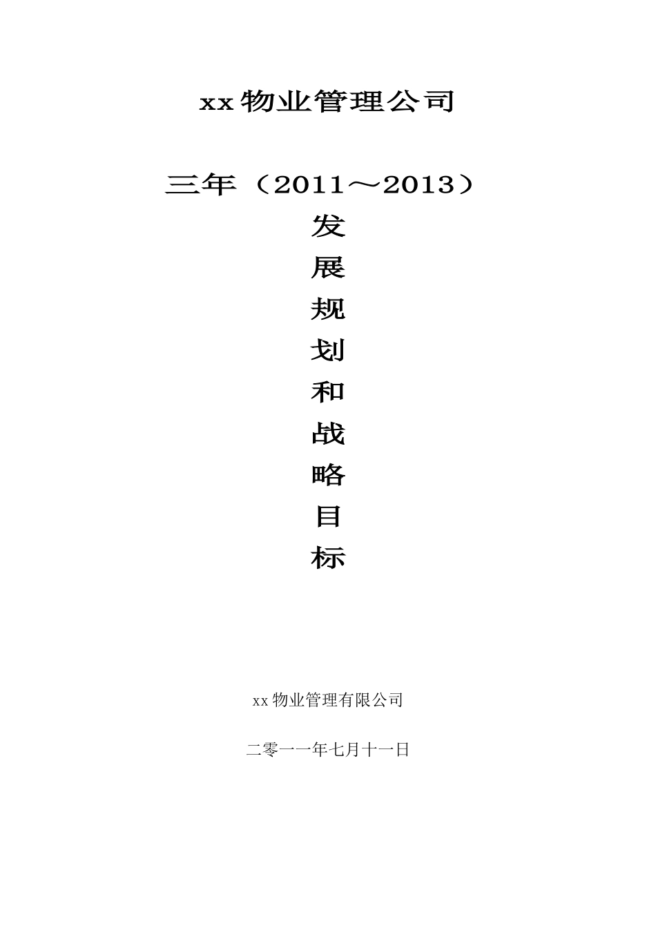 物业公司三年规划(定)_第1页