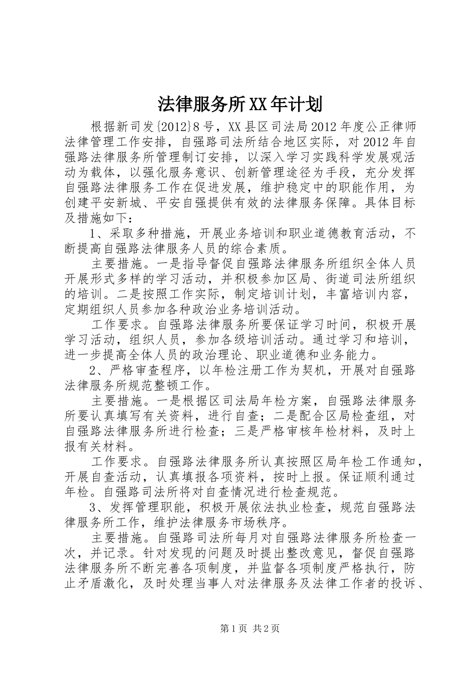 法律服务所XX年计划 _第1页