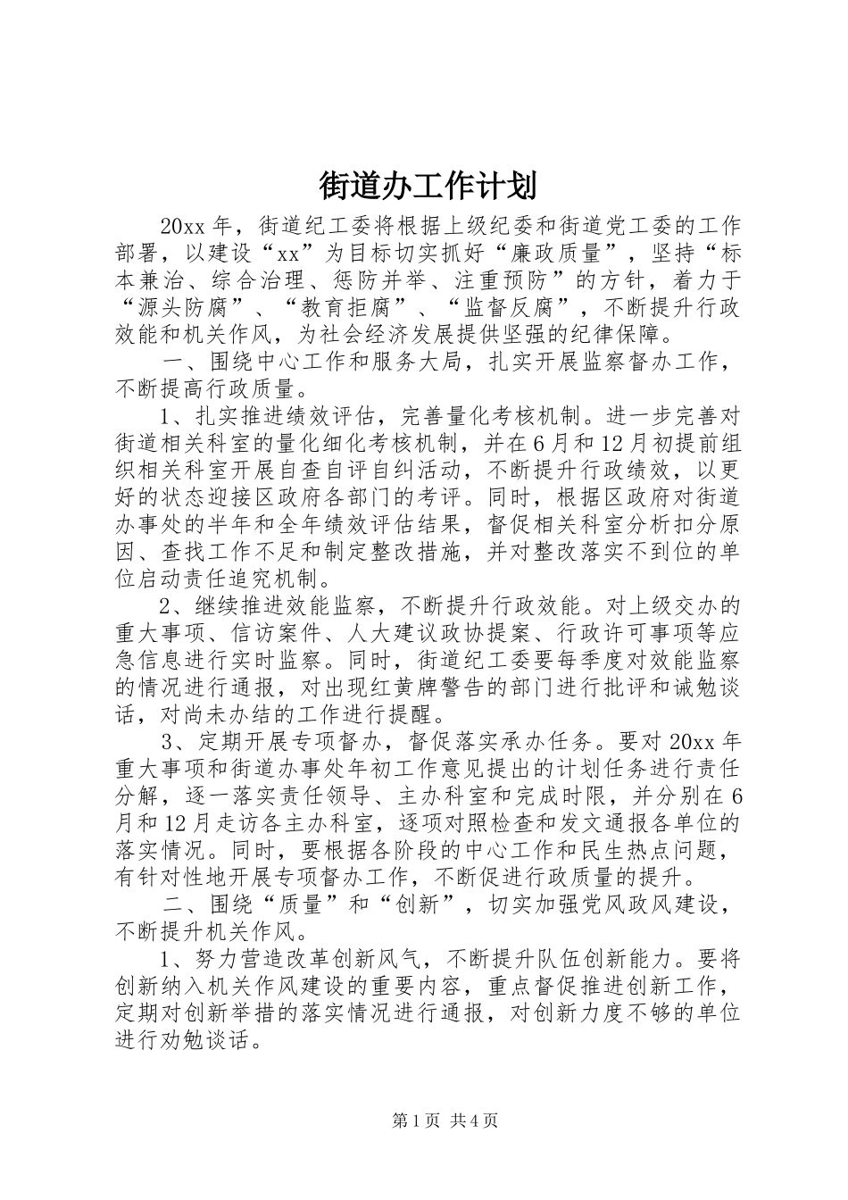 街道办工作计划 _第1页