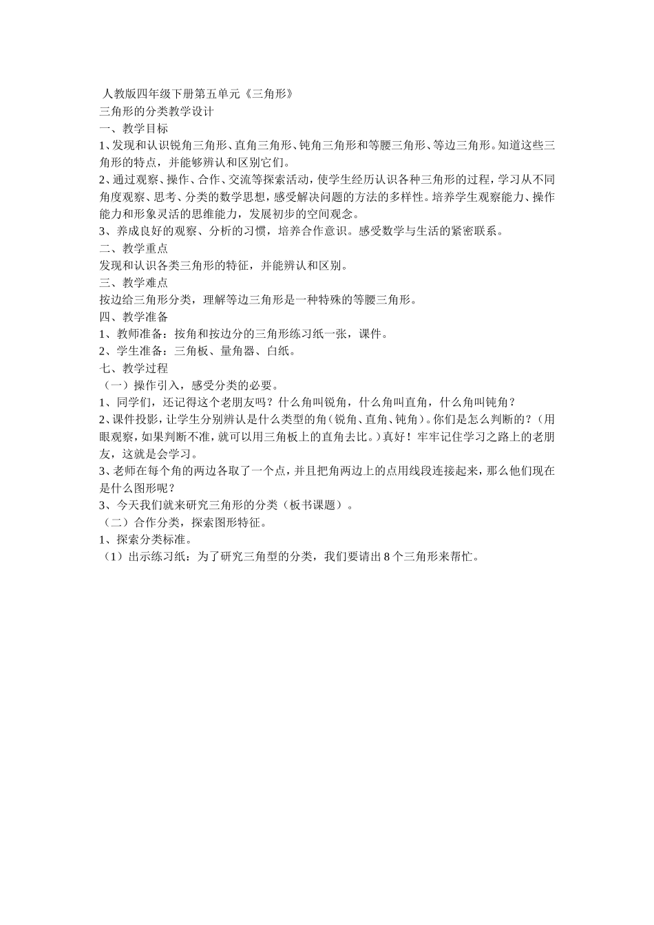 人教版四年级下册第五单元三角形分类_第1页
