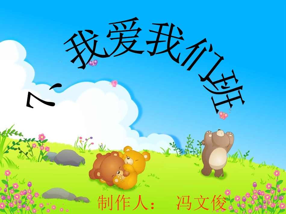 在集体中我快乐_第1页