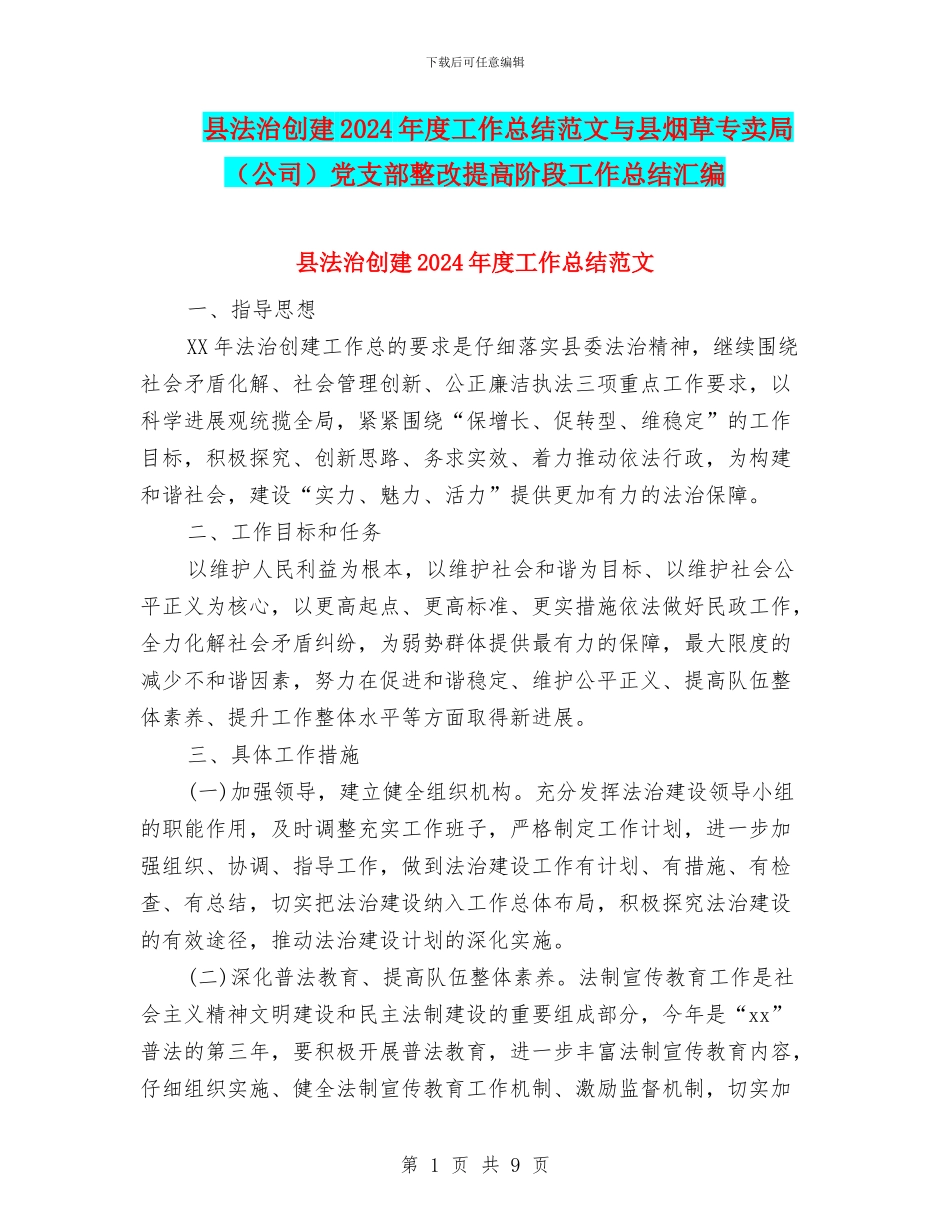 县法治创建2024年度工作总结范文与县烟草专卖局党支部整改提高阶段工作总结汇编_第1页
