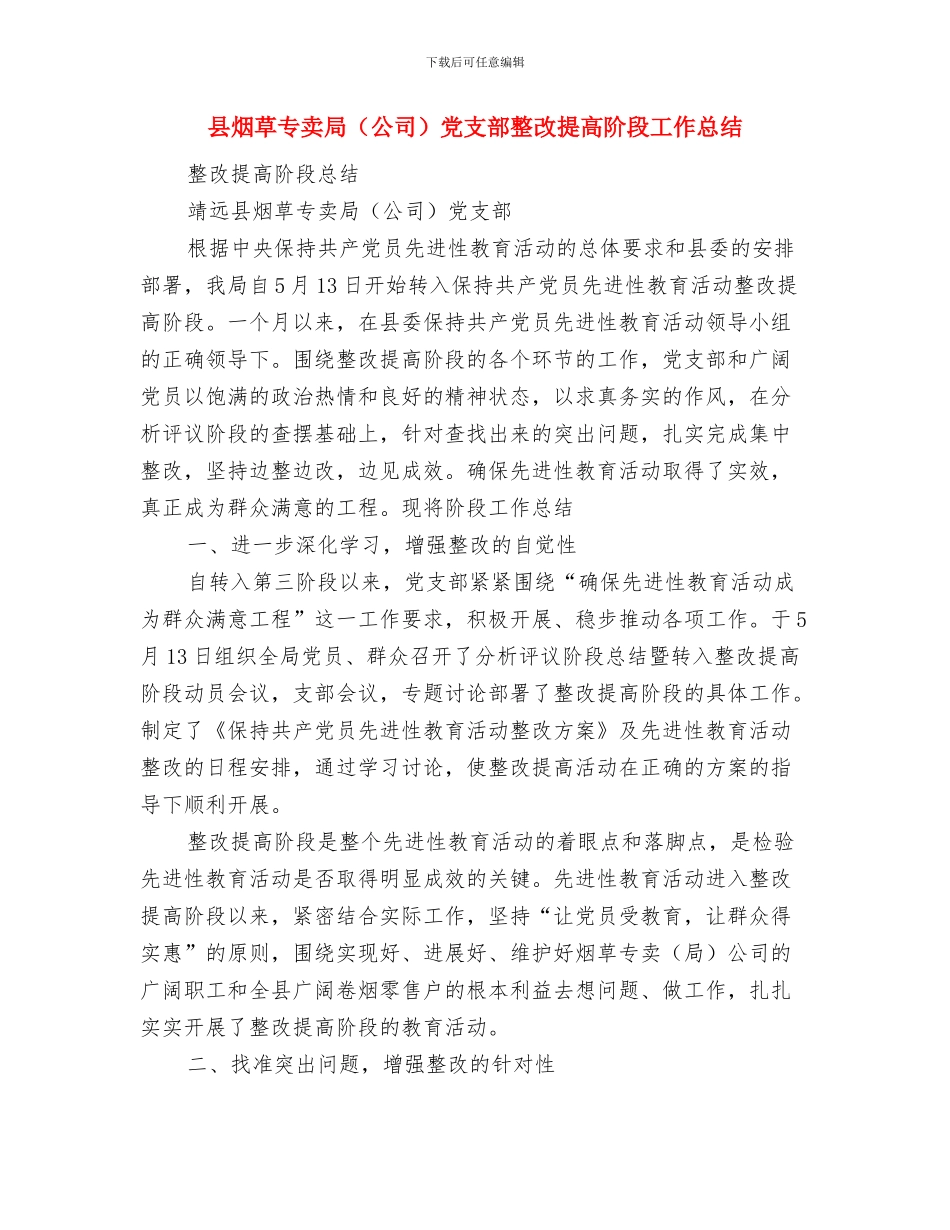 县法治创建2024年度工作总结范文与县烟草专卖局党支部整改提高阶段工作总结汇编_第3页