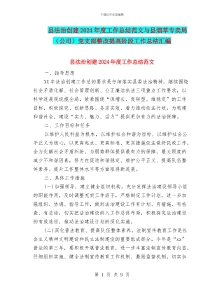 县法治创建2024年度工作总结范文与县烟草专卖局党支部整改提高阶段工作总结汇编