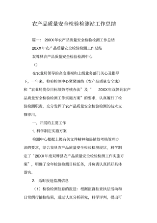 农产品质量安全检验检测站工作总结