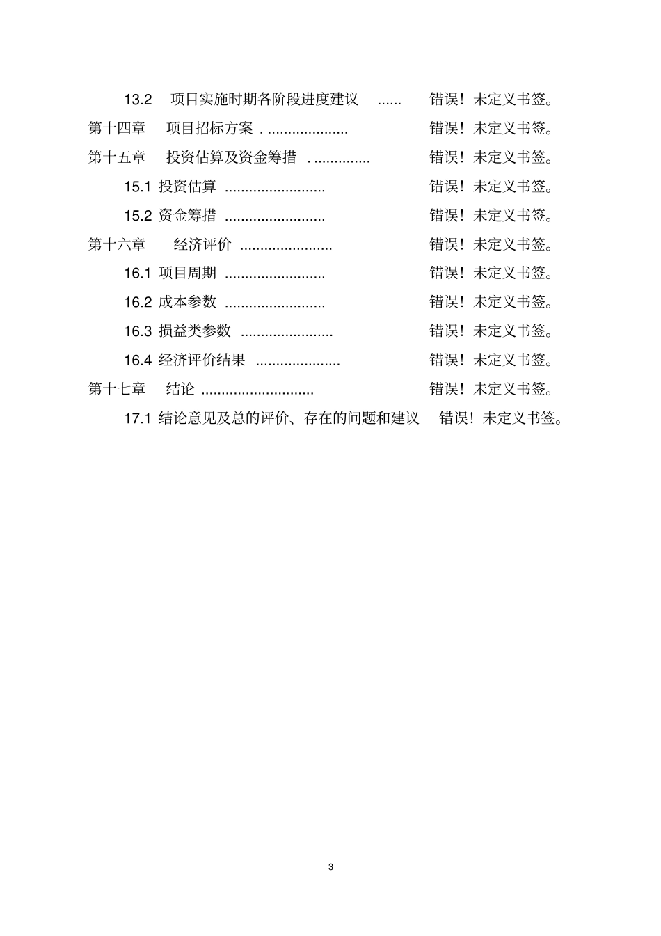 农产品质量安全检验检测站建设项目可行性研究报告_第3页