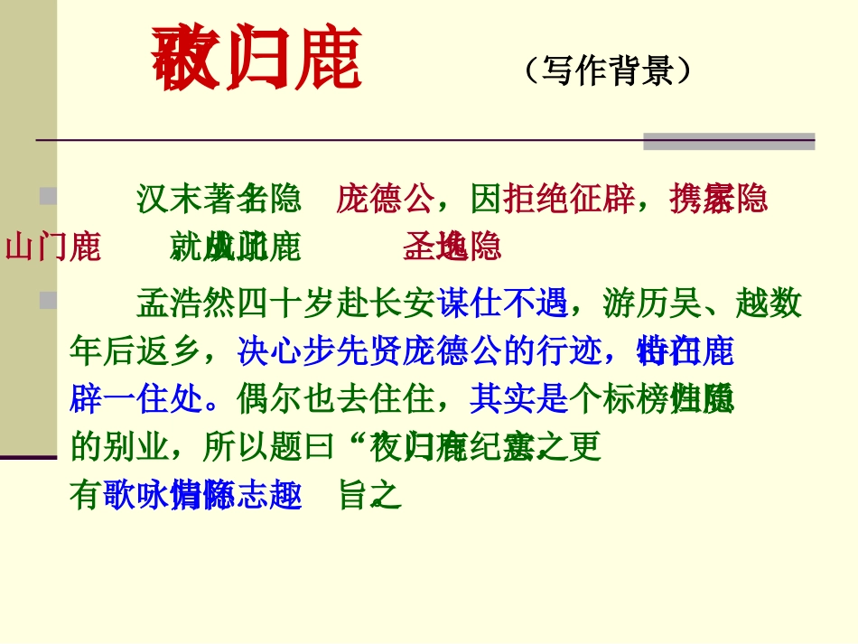 《夜归鹿门歌》(23张)_第2页