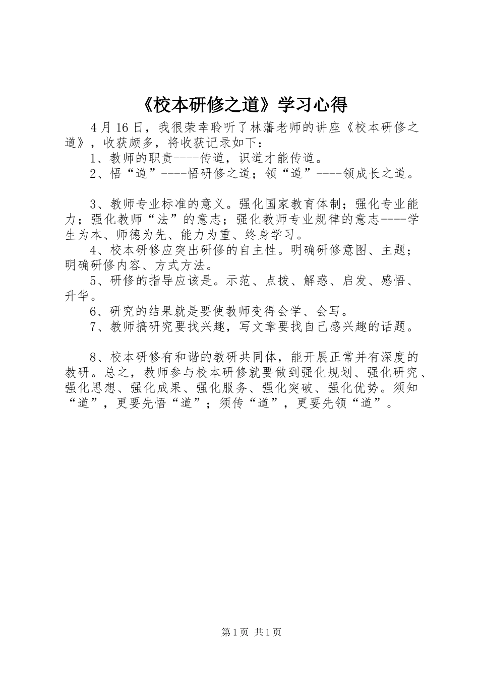 《校本研修之道》学习心得_第1页