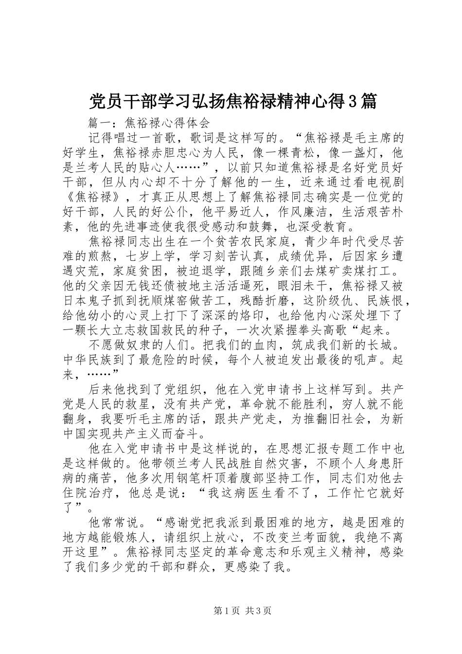 党员干部学习弘扬焦裕禄精神心得3篇_第1页