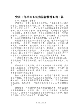 党员干部学习弘扬焦裕禄精神心得3篇