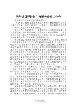 天华镇召开计划生育形势分析工作会 