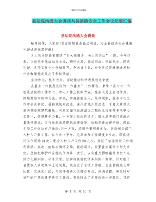 县法院交流大会讲话与县消防安全工作会议纪要汇编