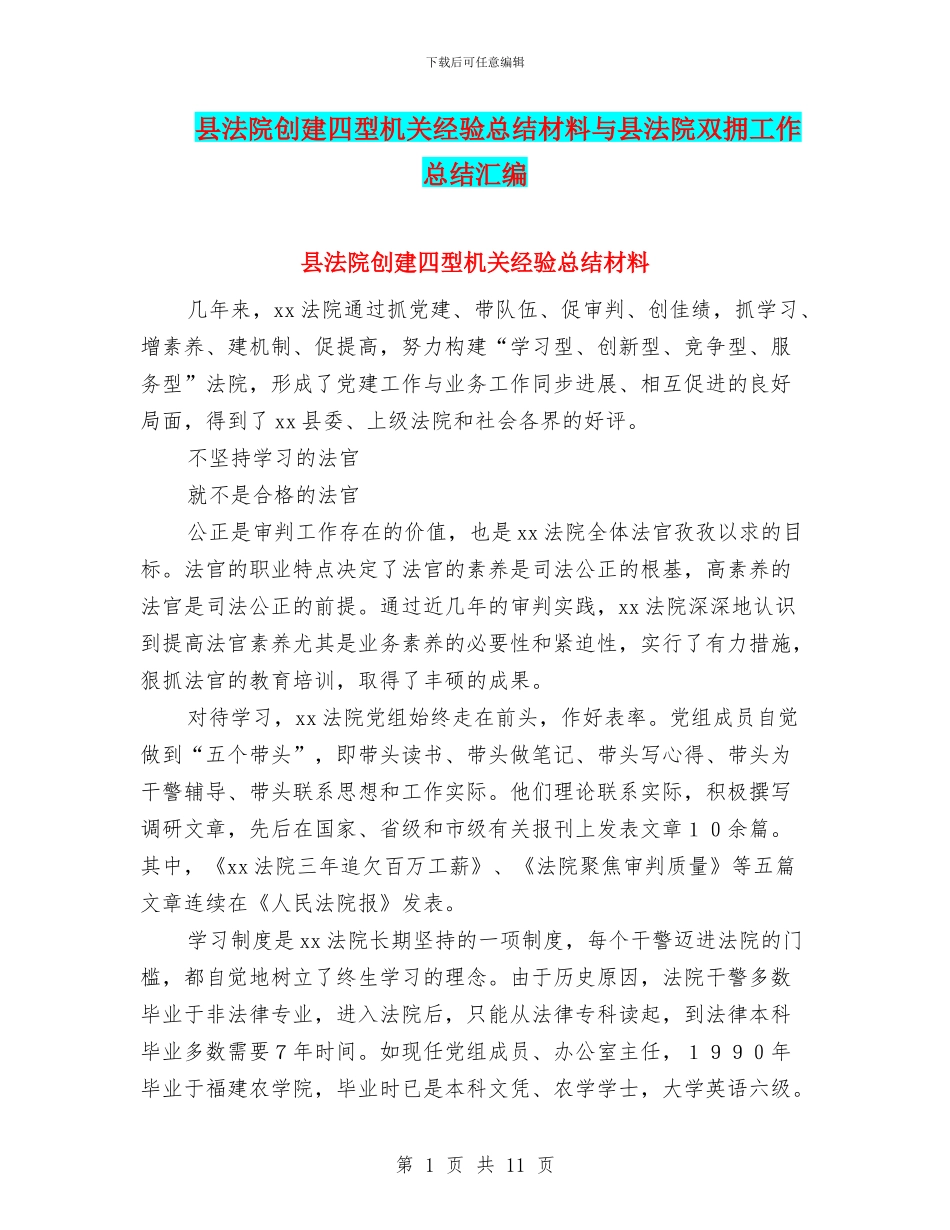 县法院创建四型机关经验总结材料与县法院双拥工作总结汇编_第1页