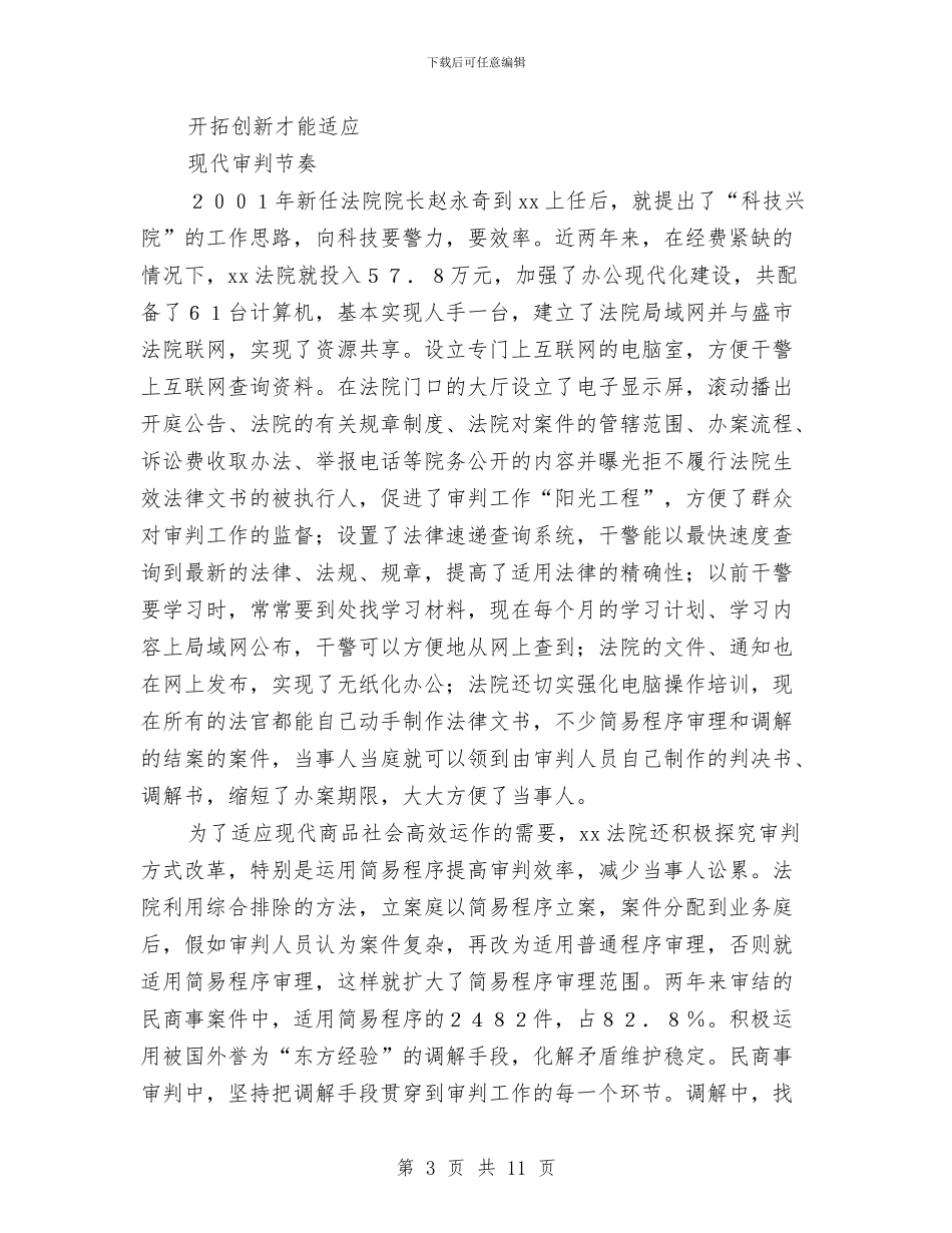 县法院创建四型机关经验总结材料与县法院双拥工作总结汇编_第3页