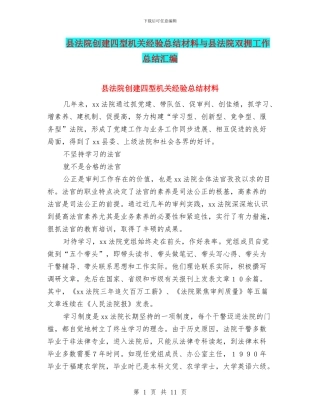 县法院创建四型机关经验总结材料与县法院双拥工作总结汇编