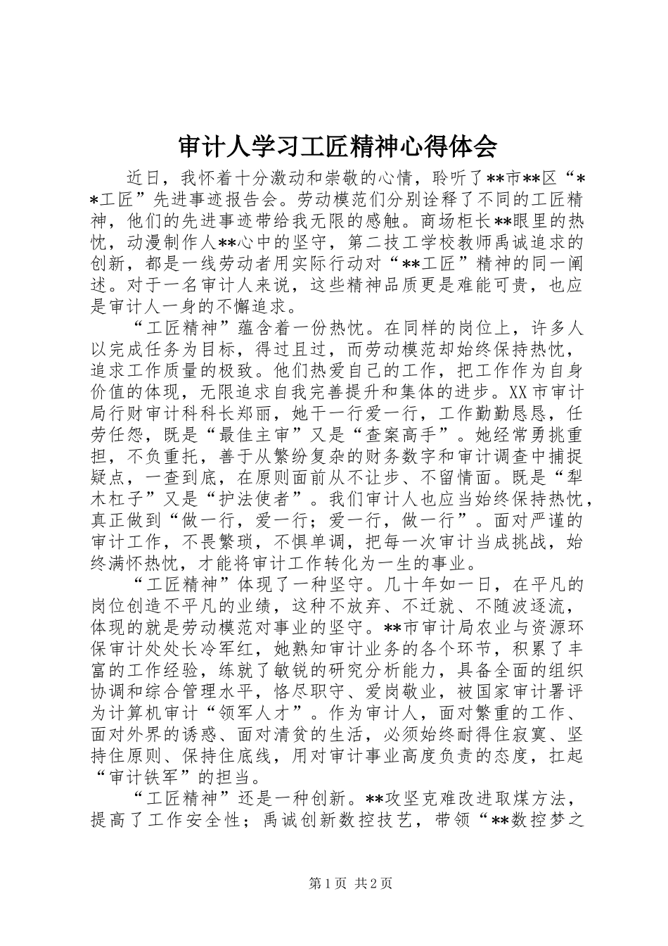 审计人学习工匠精神心得体会_第1页