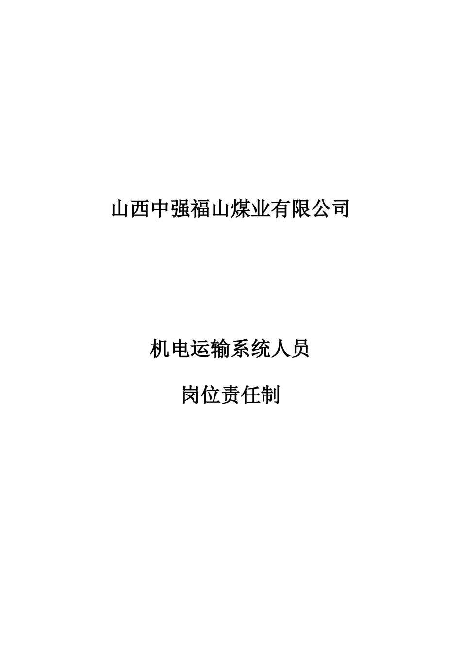 机电运输系统安全操作规程2_第1页