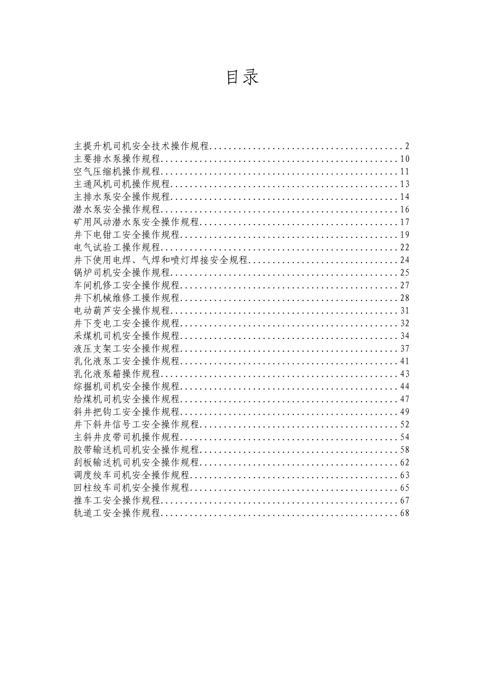 机电运输系统安全操作规程2_第3页