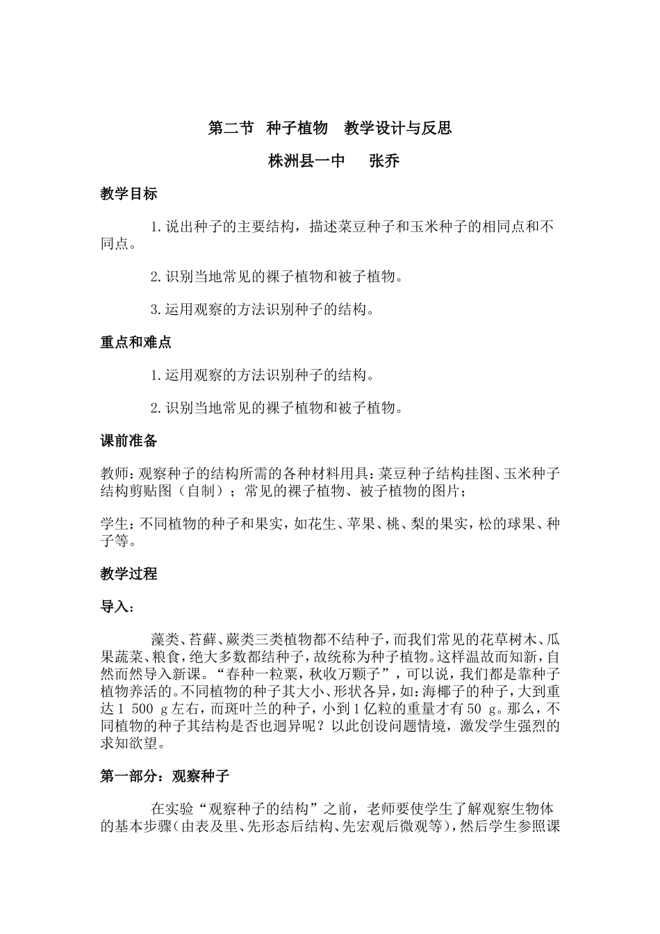 种子植物教学设计与反思_第1页