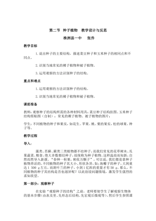 种子植物教学设计与反思