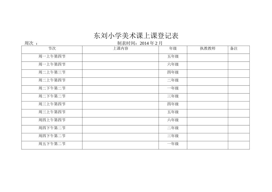 2014年2月东刘小学美术课上课登记表_第1页