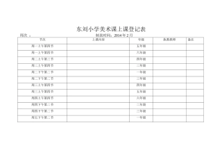 2014年2月东刘小学美术课上课登记表