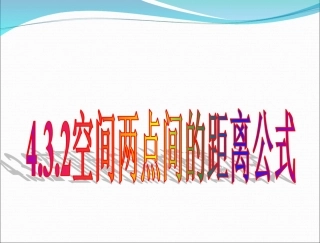 空间两点间的距离公式课件人教版必修