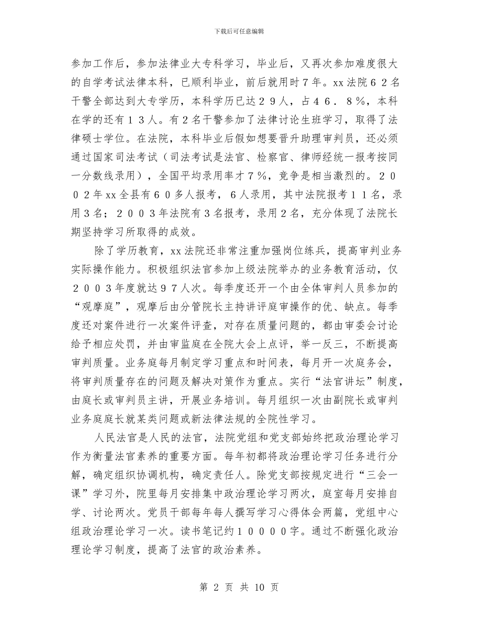 县法院创建四型机关经验总结材料与县法院召开2024年上半年工作总结会议汇编_第2页