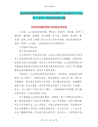 县法院创建四型机关经验总结材料与县法院召开2024年上半年工作总结会议汇编