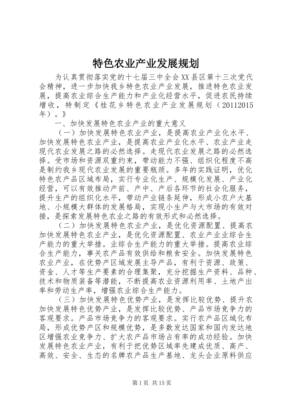 特色农业产业发展规划 _第1页