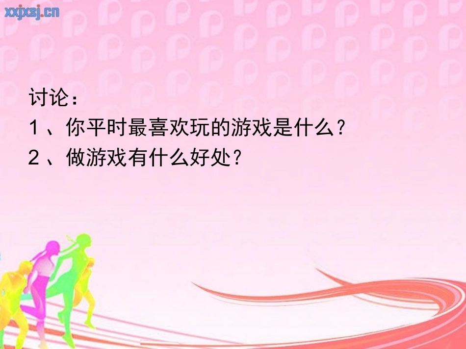 安全地进行游戏_第2页