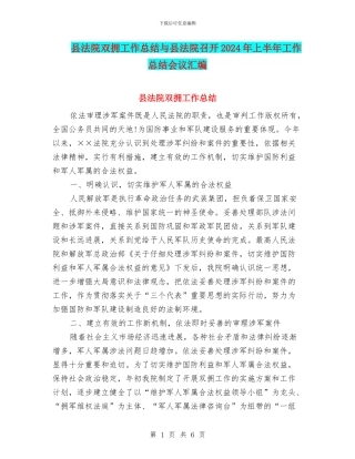 县法院双拥工作总结与县法院召开2024年上半年工作总结会议汇编